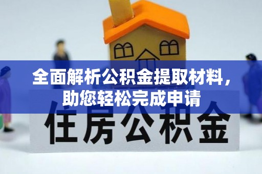 瑞芳全面解析公积金提取材料，助您轻松完成申请