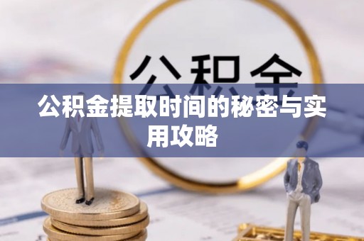 瑞芳公积金提取时间的秘密与实用攻略