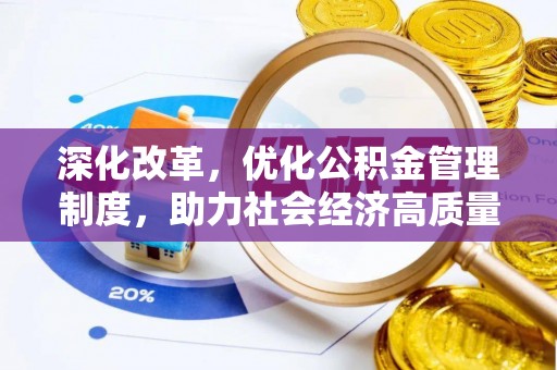 瑞芳深化改革，优化公积金管理制度，助力社会经济高质量发展