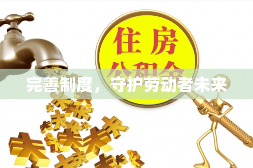 瑞芳完善制度，守护劳动者未来