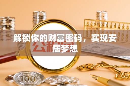 瑞芳解锁你的财富密码，实现安居梦想