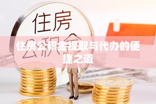 瑞芳住房公积金提取与代办的便捷之道