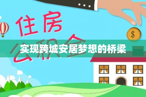 瑞芳实现跨城安居梦想的桥梁