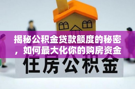 瑞芳揭秘公积金贷款额度的秘密，如何最大化你的购房资金