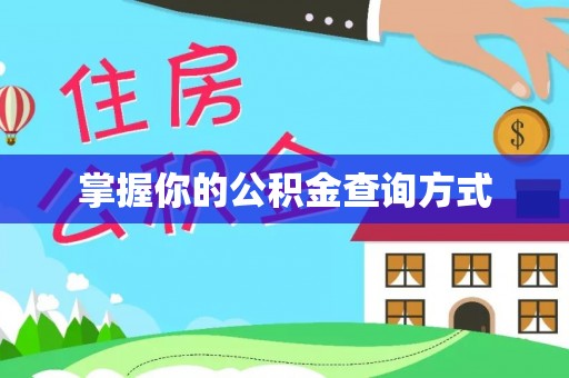 瑞芳掌握你的公积金查询方式