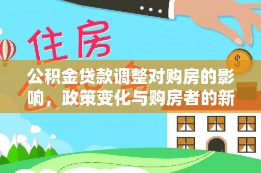 瑞芳公积金贷款调整对购房的影响，政策变化与购房者的新选择