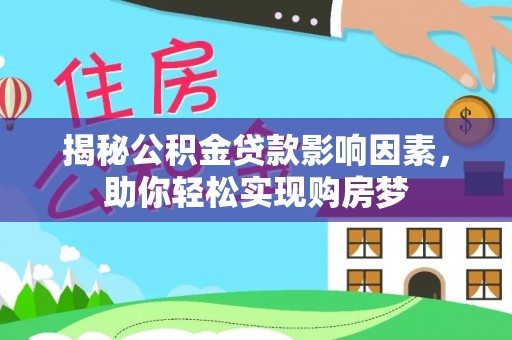 瑞芳揭秘公积金贷款影响因素，助你轻松实现购房梦