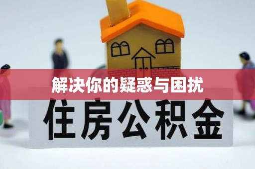 瑞芳解决你的疑惑与困扰