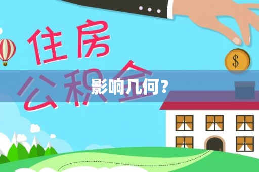 瑞芳影响几何？