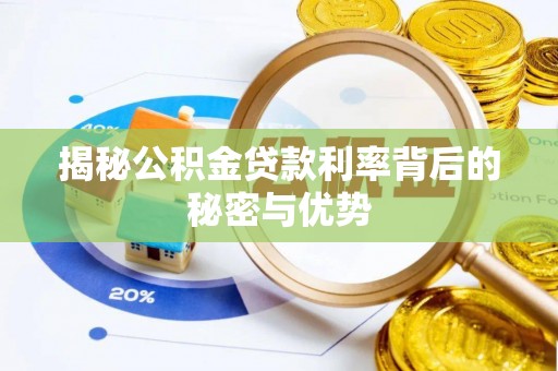 瑞芳揭秘公积金贷款利率背后的秘密与优势