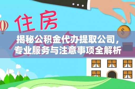 瑞芳揭秘公积金代办提取公司，专业服务与注意事项全解析