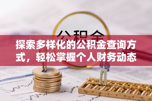 瑞芳探索多样化的公积金查询方式，轻松掌握个人财务动态