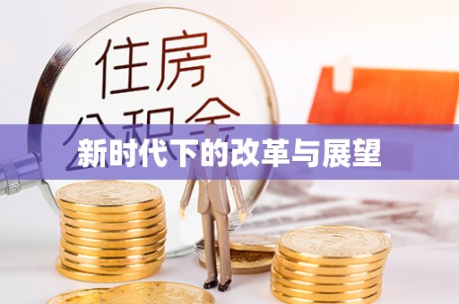 瑞芳新时代下的改革与展望