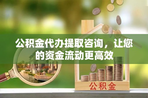 瑞芳公积金代办提取咨询，让您的资金流动更高效