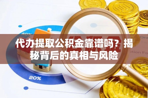瑞芳代办提取公积金靠谱吗？揭秘背后的真相与风险