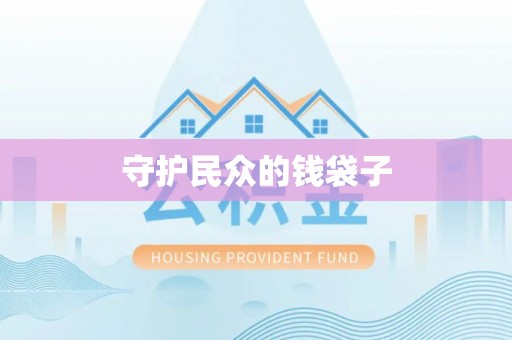 瑞芳守护民众的钱袋子