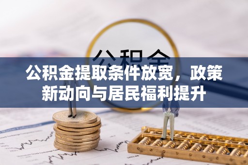 瑞芳公积金提取条件放宽，政策新动向与居民福利提升
