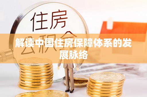 瑞芳解读中国住房保障体系的发展脉络