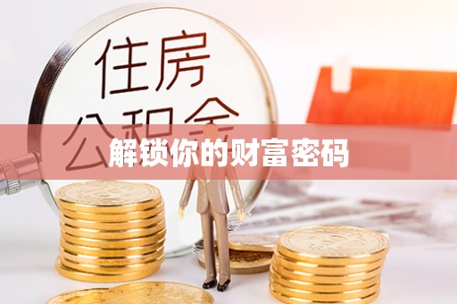 瑞芳解锁你的财富密码