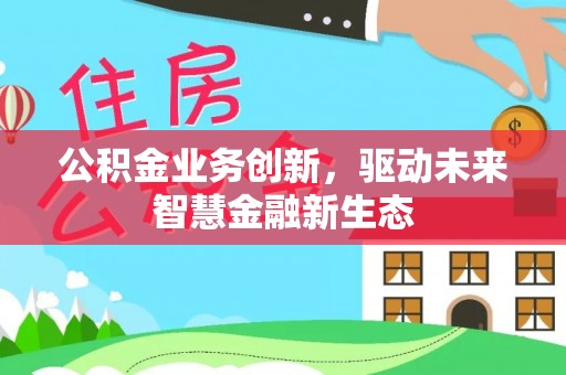 瑞芳公积金业务创新，驱动未来智慧金融新生态
