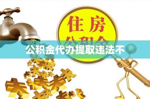 瑞芳公积金代办提取违法不