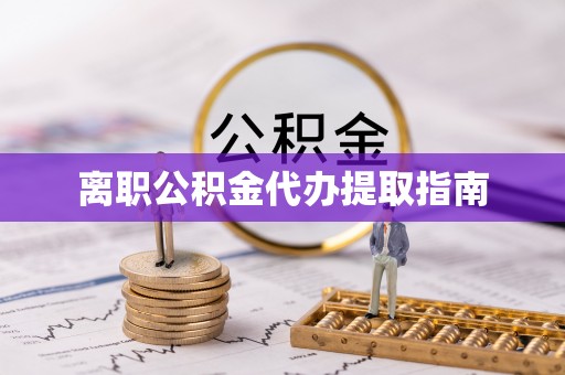 瑞芳离职公积金代办提取指南