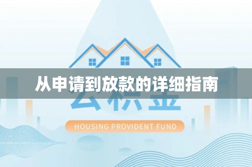 瑞芳从申请到放款的详细指南