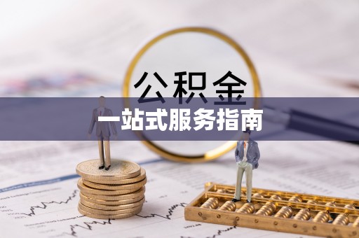 瑞芳一站式服务指南