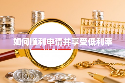 瑞芳如何顺利申请并享受低利率