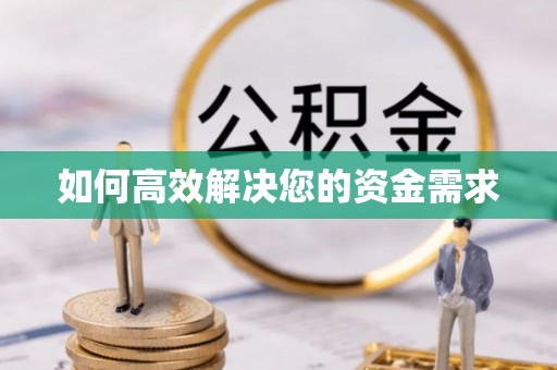 瑞芳如何高效解决您的资金需求
