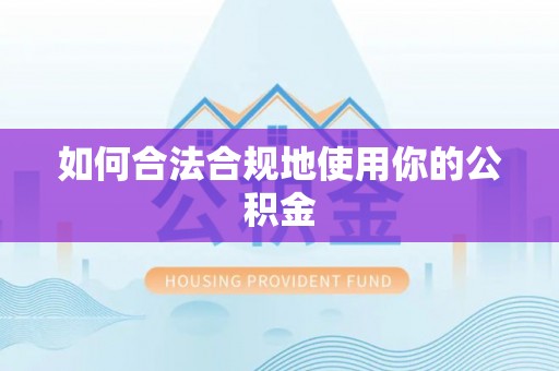 瑞芳如何合法合规地使用你的公积金