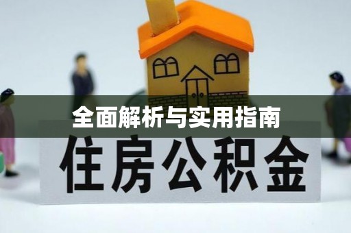瑞芳全面解析与实用指南