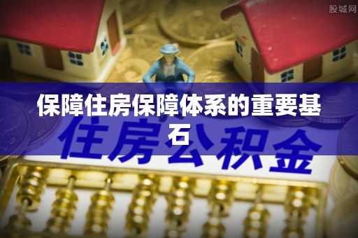 瑞芳保障住房保障体系的重要基石