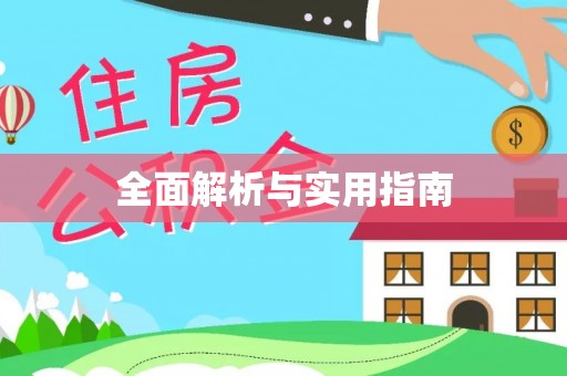 瑞芳全面解析与实用指南