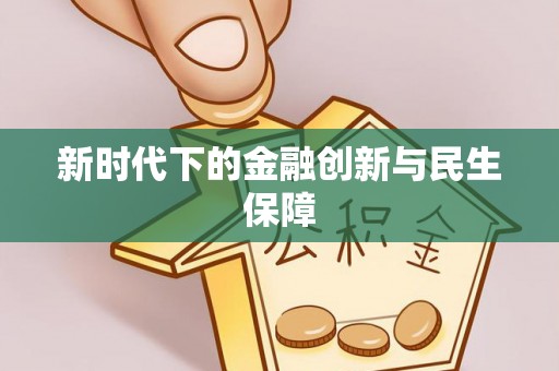 瑞芳新时代下的金融创新与民生保障