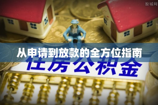 瑞芳从申请到放款的全方位指南