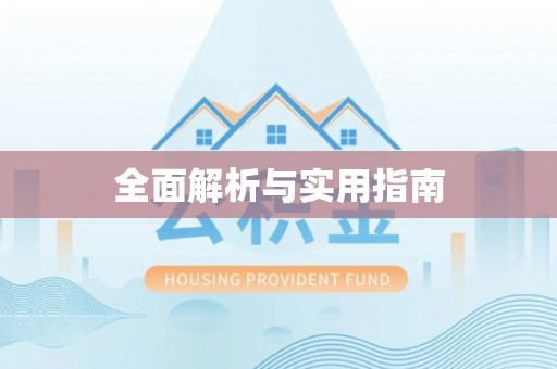 瑞芳全面解析与实用指南