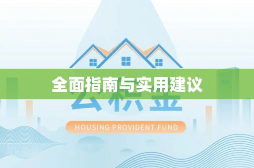 瑞芳全面指南与实用建议