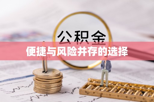 瑞芳便捷与风险并存的选择