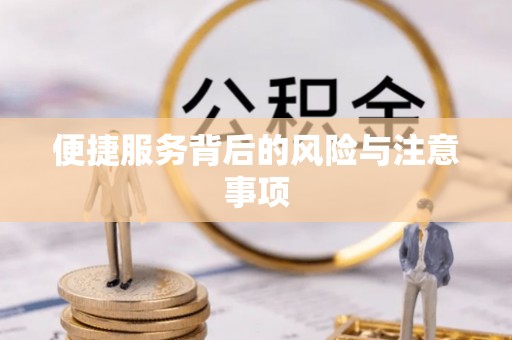 瑞芳便捷服务背后的风险与注意事项
