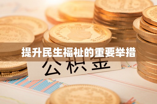 瑞芳提升民生福祉的重要举措